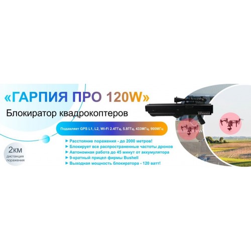 Гарпия ПРО 120W блокиратор дронов в Оренбурге